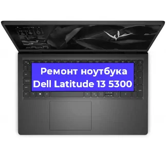 Замена петель на ноутбуке Dell Latitude 13 5300 в Ижевске